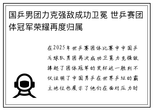 国乒男团力克强敌成功卫冕 世乒赛团体冠军荣耀再度归属