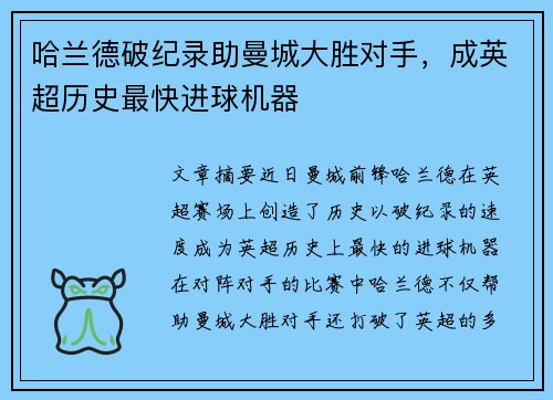 哈兰德破纪录助曼城大胜对手，成英超历史最快进球机器