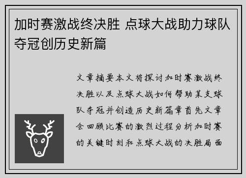 加时赛激战终决胜 点球大战助力球队夺冠创历史新篇