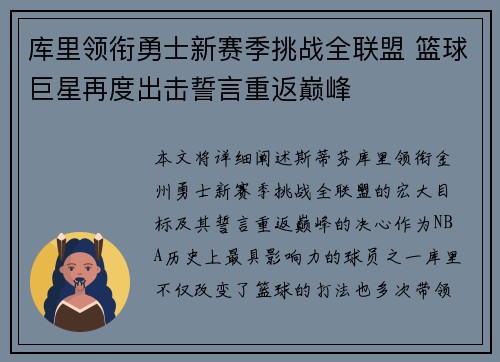 库里领衔勇士新赛季挑战全联盟 篮球巨星再度出击誓言重返巅峰