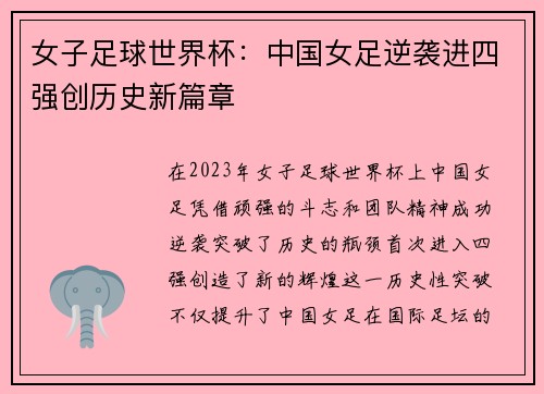 女子足球世界杯：中国女足逆袭进四强创历史新篇章