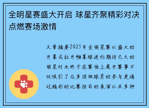 全明星赛盛大开启 球星齐聚精彩对决点燃赛场激情