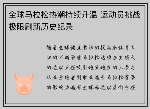 全球马拉松热潮持续升温 运动员挑战极限刷新历史纪录