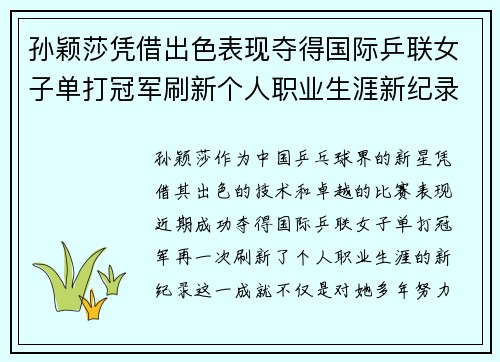 孙颖莎凭借出色表现夺得国际乒联女子单打冠军刷新个人职业生涯新纪录