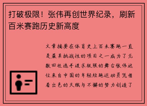 打破极限！张伟再创世界纪录，刷新百米赛跑历史新高度