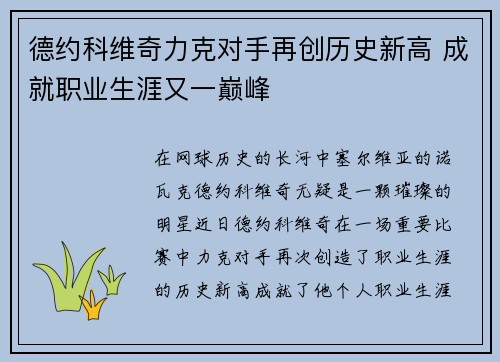 德约科维奇力克对手再创历史新高 成就职业生涯又一巅峰