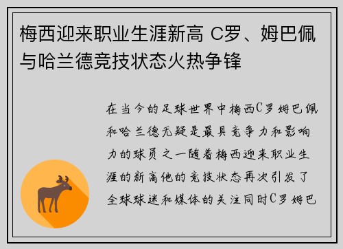 梅西迎来职业生涯新高 C罗、姆巴佩与哈兰德竞技状态火热争锋
