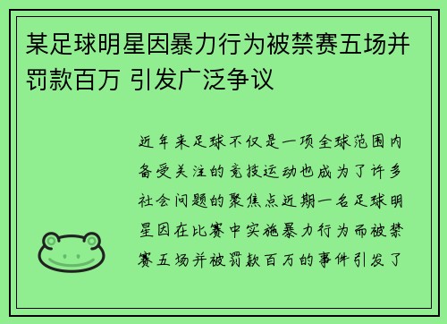 某足球明星因暴力行为被禁赛五场并罚款百万 引发广泛争议