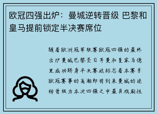 欧冠四强出炉：曼城逆转晋级 巴黎和皇马提前锁定半决赛席位