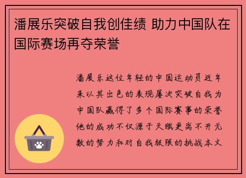 潘展乐突破自我创佳绩 助力中国队在国际赛场再夺荣誉