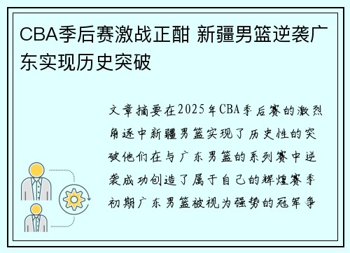 CBA季后赛激战正酣 新疆男篮逆袭广东实现历史突破