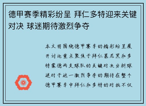 德甲赛季精彩纷呈 拜仁多特迎来关键对决 球迷期待激烈争夺