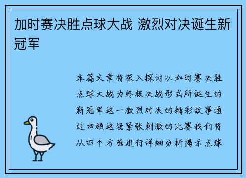 加时赛决胜点球大战 激烈对决诞生新冠军