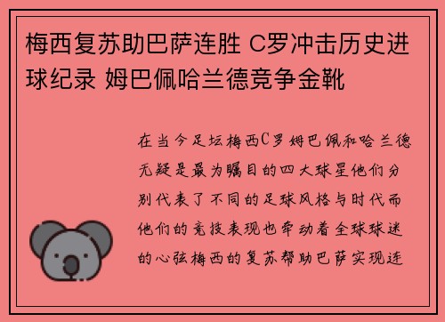 梅西复苏助巴萨连胜 C罗冲击历史进球纪录 姆巴佩哈兰德竞争金靴