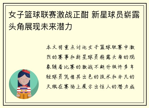 女子篮球联赛激战正酣 新星球员崭露头角展现未来潜力