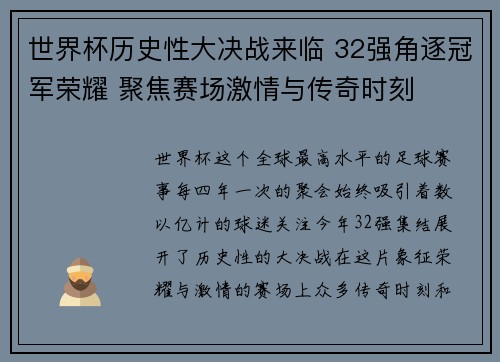 世界杯历史性大决战来临 32强角逐冠军荣耀 聚焦赛场激情与传奇时刻