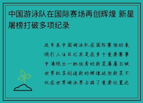 中国游泳队在国际赛场再创辉煌 新星屠榜打破多项纪录