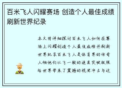 百米飞人闪耀赛场 创造个人最佳成绩刷新世界纪录