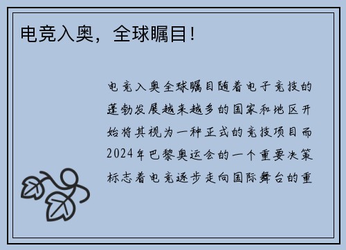 电竞入奥，全球瞩目！