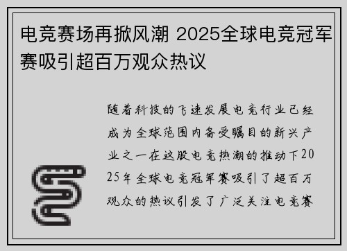电竞赛场再掀风潮 2025全球电竞冠军赛吸引超百万观众热议