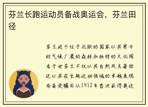 芬兰长跑运动员备战奥运会，芬兰田径