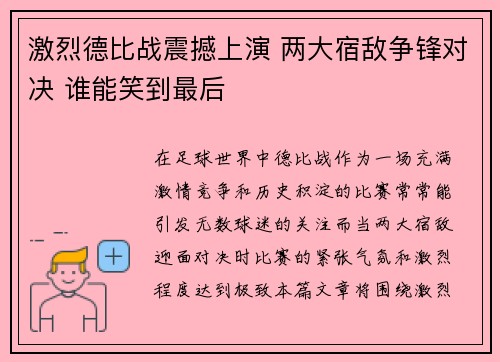 激烈德比战震撼上演 两大宿敌争锋对决 谁能笑到最后