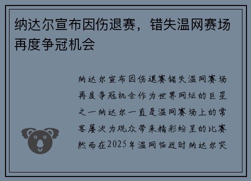 纳达尔宣布因伤退赛，错失温网赛场再度争冠机会