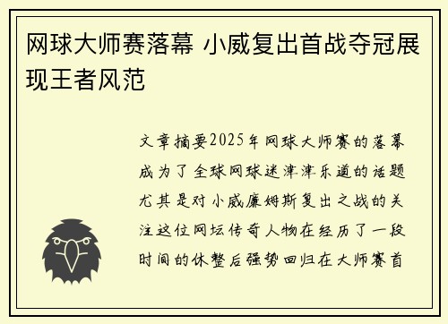 网球大师赛落幕 小威复出首战夺冠展现王者风范