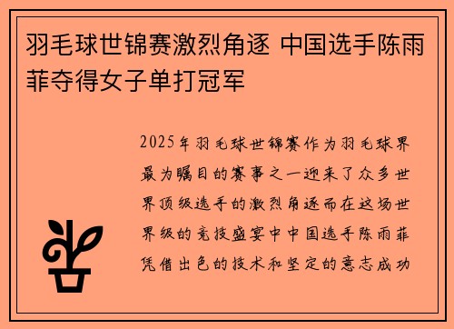 羽毛球世锦赛激烈角逐 中国选手陈雨菲夺得女子单打冠军