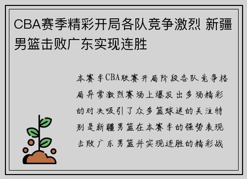 CBA赛季精彩开局各队竞争激烈 新疆男篮击败广东实现连胜
