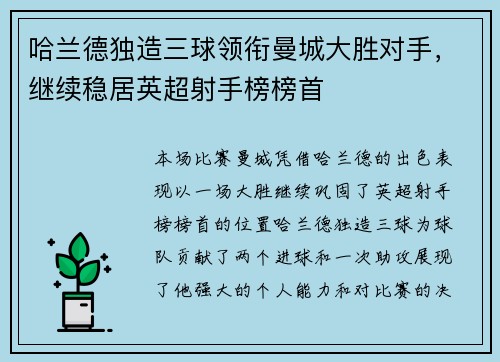 哈兰德独造三球领衔曼城大胜对手，继续稳居英超射手榜榜首