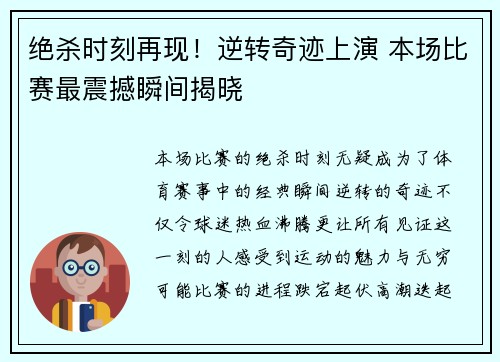 绝杀时刻再现！逆转奇迹上演 本场比赛最震撼瞬间揭晓