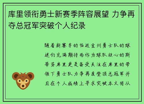 库里领衔勇士新赛季阵容展望 力争再夺总冠军突破个人纪录