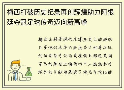 梅西打破历史纪录再创辉煌助力阿根廷夺冠足球传奇迈向新高峰