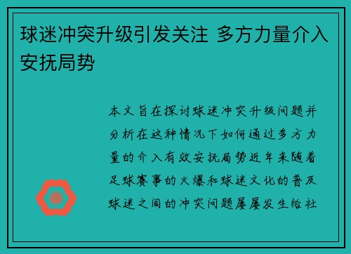 球迷冲突升级引发关注 多方力量介入安抚局势