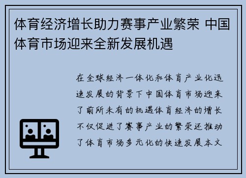 体育经济增长助力赛事产业繁荣 中国体育市场迎来全新发展机遇