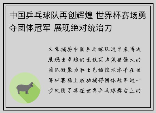 中国乒乓球队再创辉煌 世界杯赛场勇夺团体冠军 展现绝对统治力