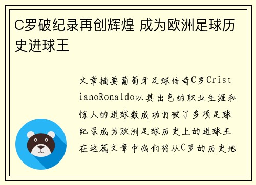 C罗破纪录再创辉煌 成为欧洲足球历史进球王