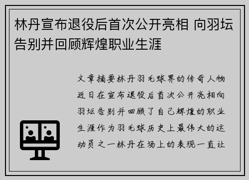 林丹宣布退役后首次公开亮相 向羽坛告别并回顾辉煌职业生涯