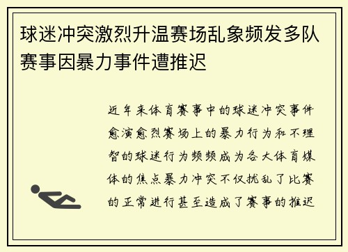球迷冲突激烈升温赛场乱象频发多队赛事因暴力事件遭推迟
