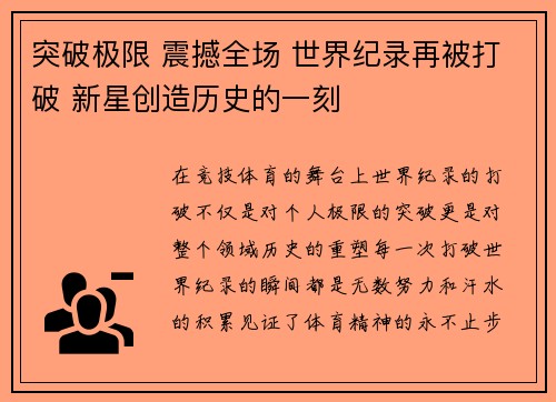 突破极限 震撼全场 世界纪录再被打破 新星创造历史的一刻