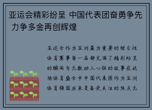 亚运会精彩纷呈 中国代表团奋勇争先 力争多金再创辉煌