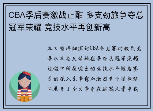 CBA季后赛激战正酣 多支劲旅争夺总冠军荣耀 竞技水平再创新高