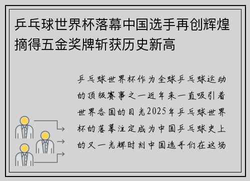 乒乓球世界杯落幕中国选手再创辉煌摘得五金奖牌斩获历史新高
