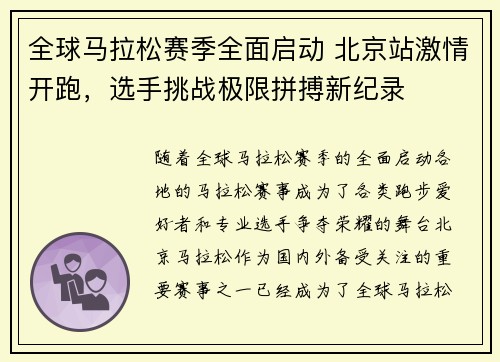 全球马拉松赛季全面启动 北京站激情开跑，选手挑战极限拼搏新纪录