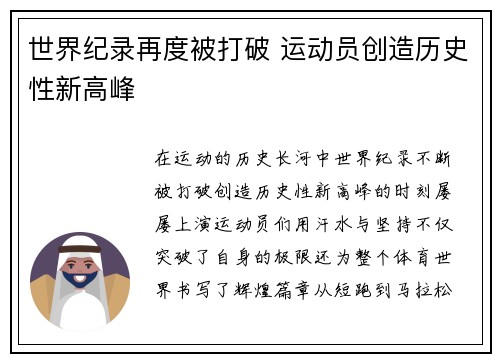 世界纪录再度被打破 运动员创造历史性新高峰