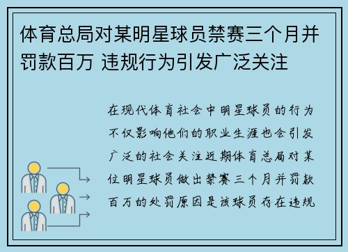 体育总局对某明星球员禁赛三个月并罚款百万 违规行为引发广泛关注