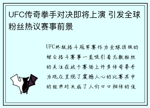 UFC传奇拳手对决即将上演 引发全球粉丝热议赛事前景