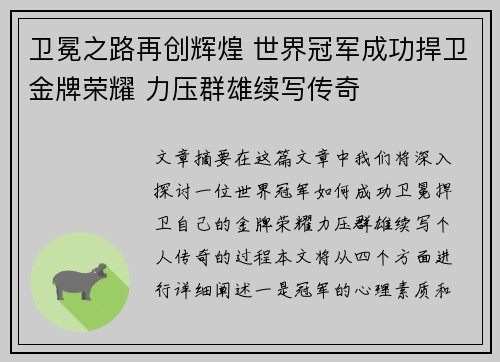 卫冕之路再创辉煌 世界冠军成功捍卫金牌荣耀 力压群雄续写传奇