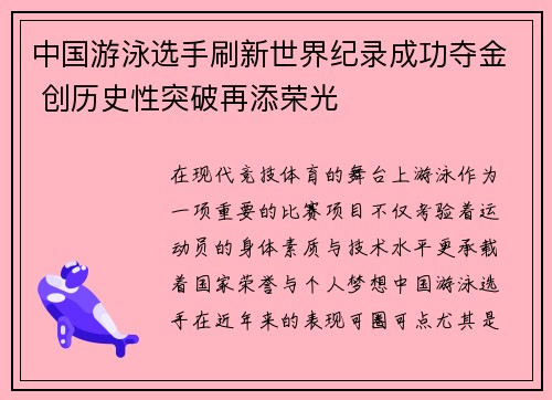 中国游泳选手刷新世界纪录成功夺金 创历史性突破再添荣光